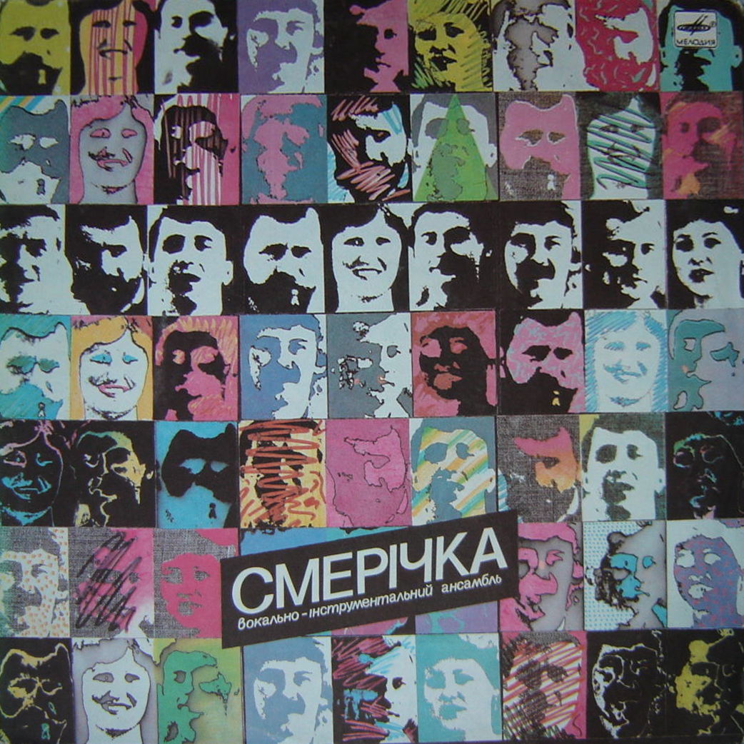 ВИА «СМЕРIЧКА», худ. рук. Александр Соколов