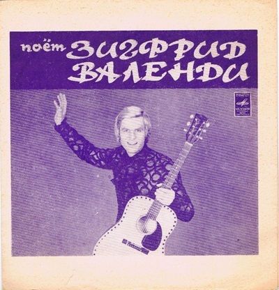 Поёт Зигфрид Валенди (ГДР)