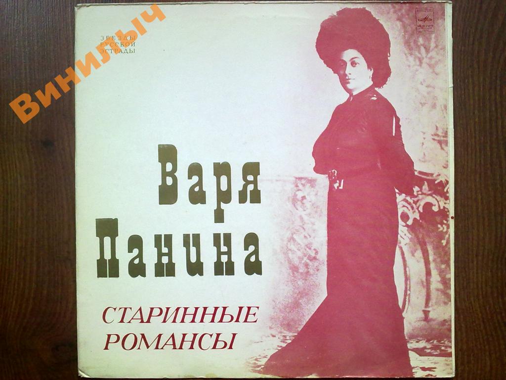 Варя ПАНИНА. Старинные романсы