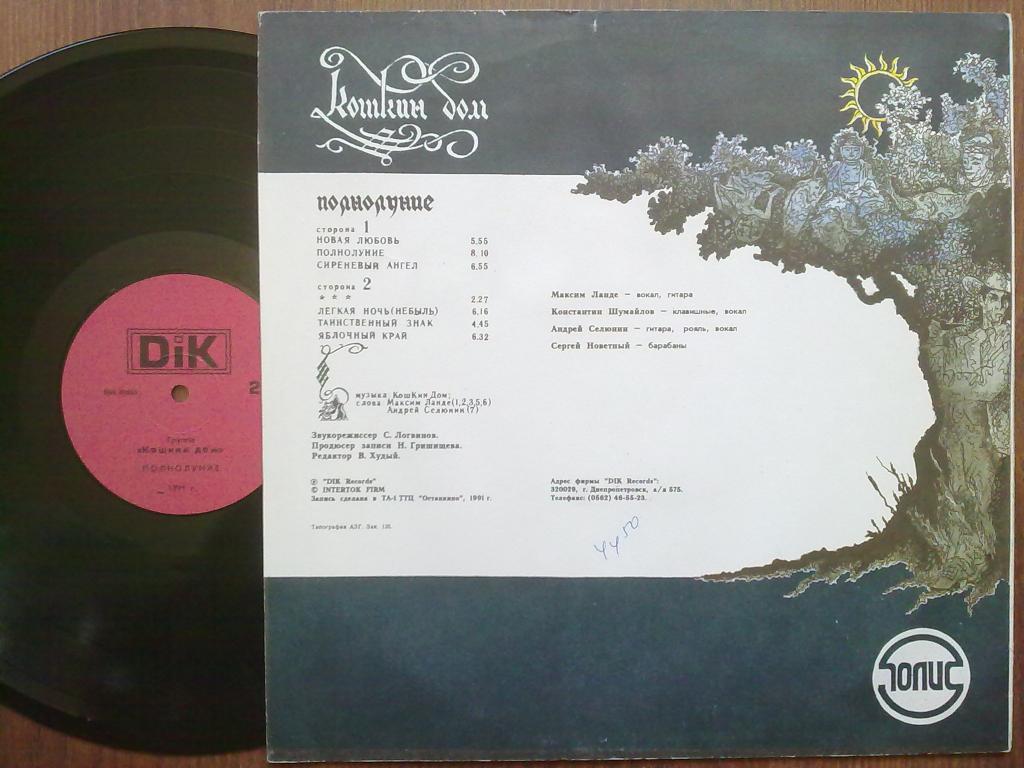 Кошкин Дом - Полнолуние