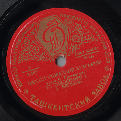 Ю. Тимошенко и Е. Березин (Тарапунька и Штепсель)