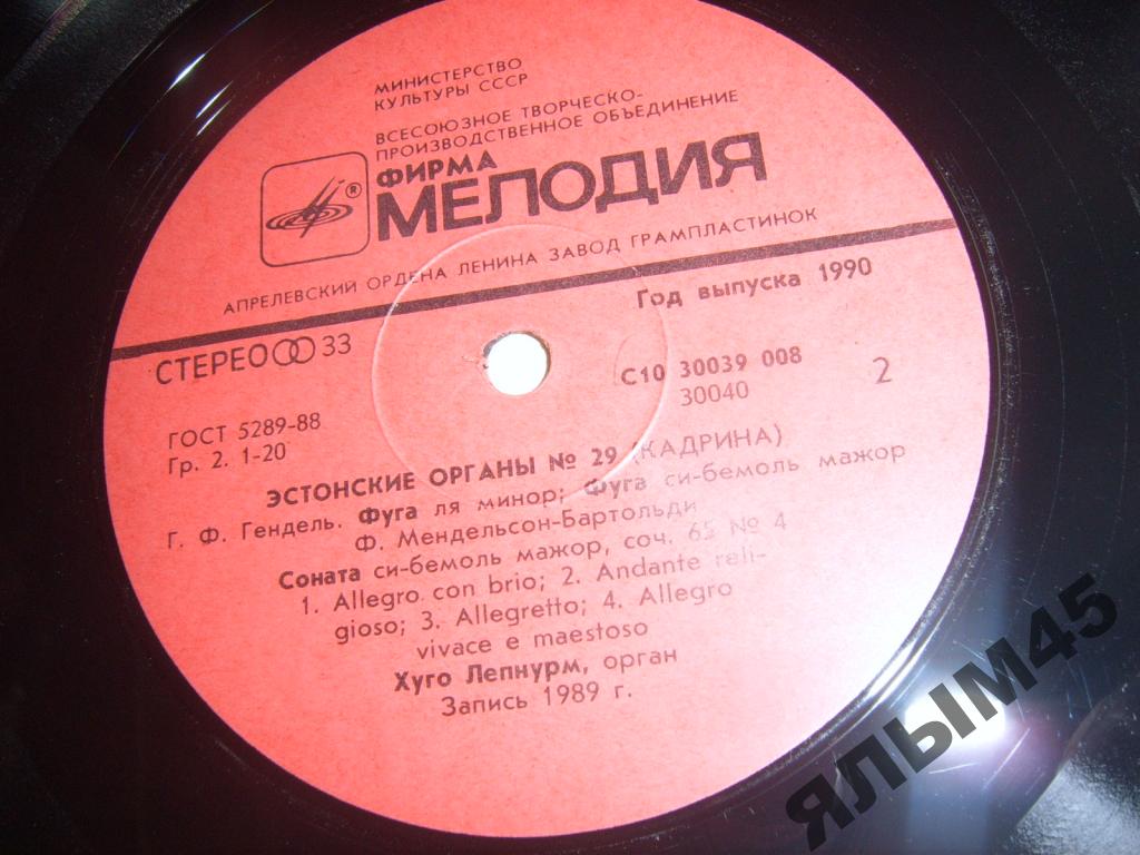 Органы Эстонии № 29. ЛЕПНУРМ Хуго (орган церкви Кадрины в Таллине).