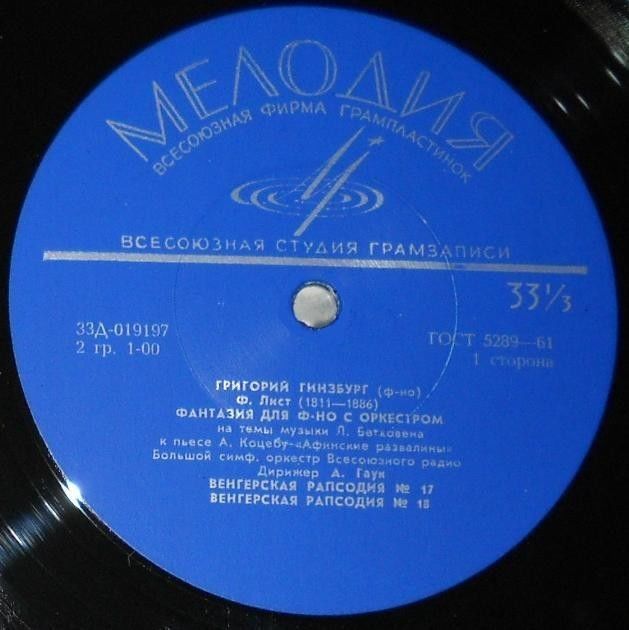 Ф. Лист. Играет Григорий Гинзбург (ф-но)