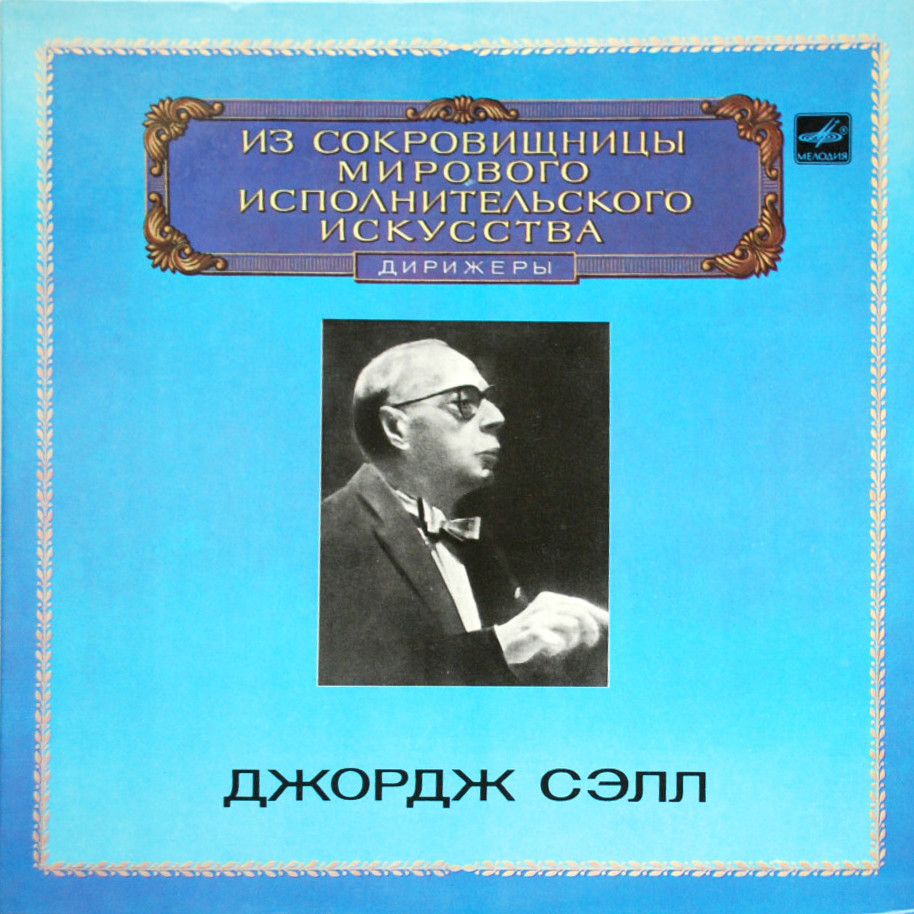 Дирижер Джордж СЭЛЛ. Симфонии Р.ШУМАНА (ред. Д.Сэлла)