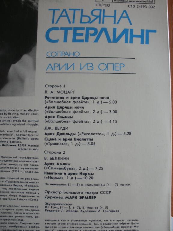 СТЕРЛИНГ Татьяна (сопрано) «Арии из опер»