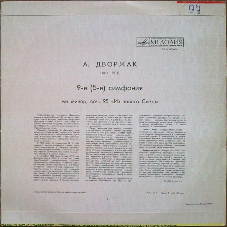А. ДВОРЖАК (1841–1904): Симфония № 9 (5) ми минор соч. 95 «Из нового света» (Н. Аносов, ГСО СССР)