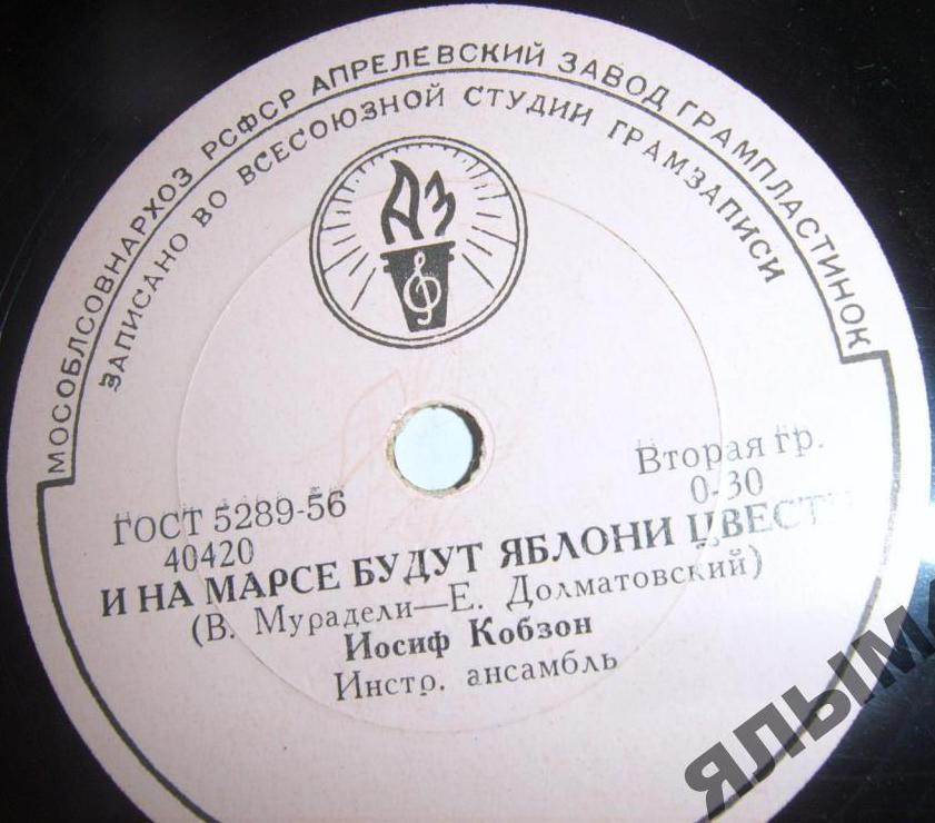 Иосиф Кобзон – Посидим, помолчим / И на Марсе будут яблони цвести