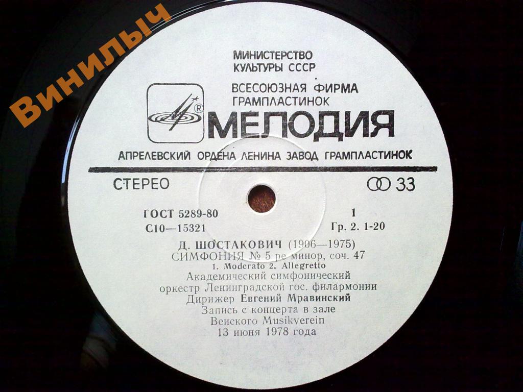 ЕВГЕНИЙ МРАВИНСКИЙ В ВЕНЕ