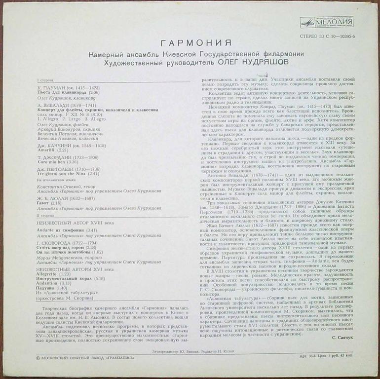 КАМЕРНЫЙ АНСАМБЛЬ «ГАРМОНИЯ» Киевской гос. филармонии, худ. рук. О. Кудряшов.