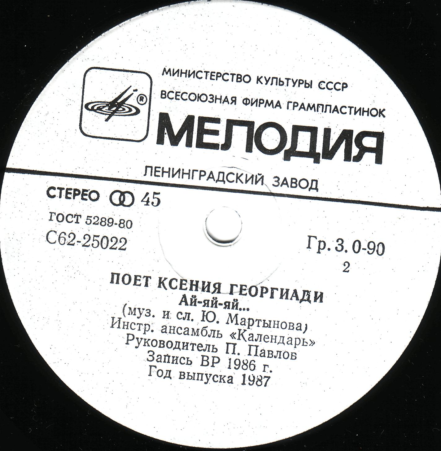 Поет Ксения Георгиади. «Ай-яй-яй…»
