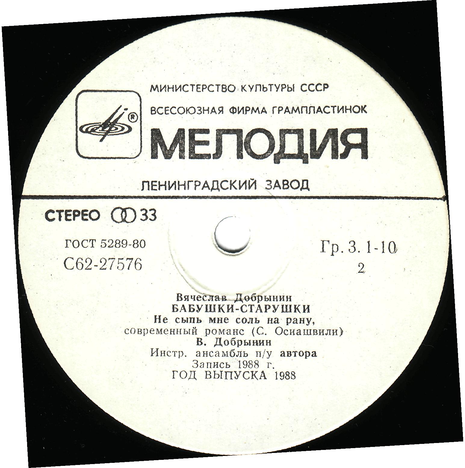 Бабушки-старушки. Песни Вячеслава Добрынина на стихи Симона Осиашвили.