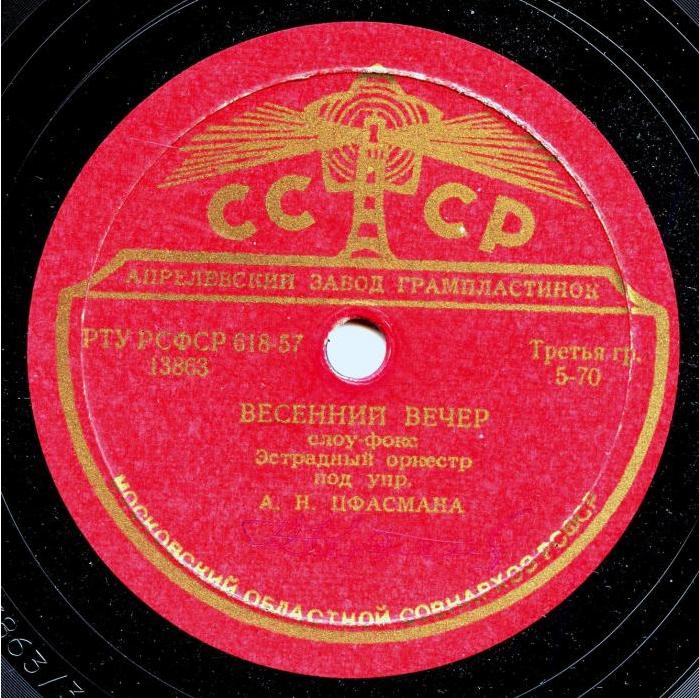 Эстрадный оркестр п/у А. Н. Цфасмана - Весенний вечер / Тико-тико