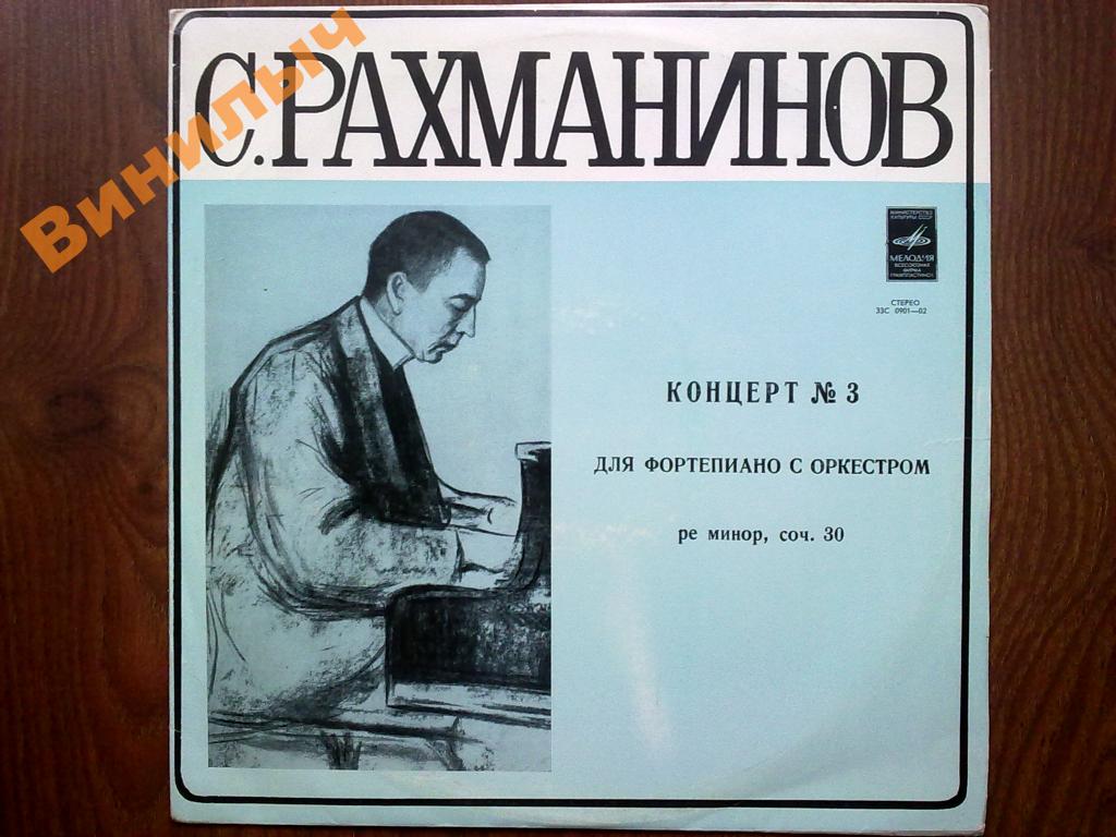 С. Рахманинов: Концерт № 3 для ф-но с оркестром (Евгений Могилевский, СО МГФ, К. Кондрашин)
