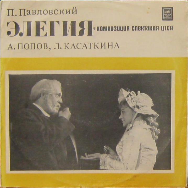 Павел Павловский. "Элегия", композиция спектакля Центрального театра Советской Армии