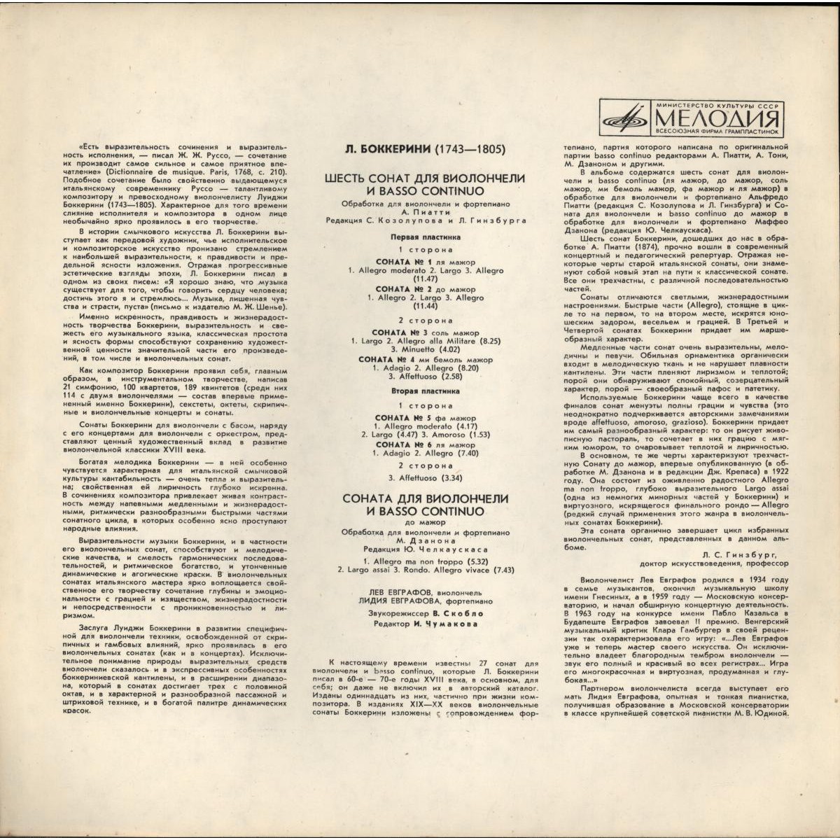 Л. Боккерини: Семь сонат для виолончели и ф-но (Лев и Лидия Евграфовы)