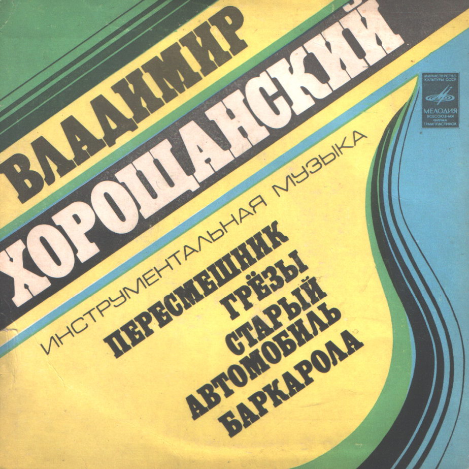 В. ХОРОЩАНСКИЙ (1939). Инструментальная музыка