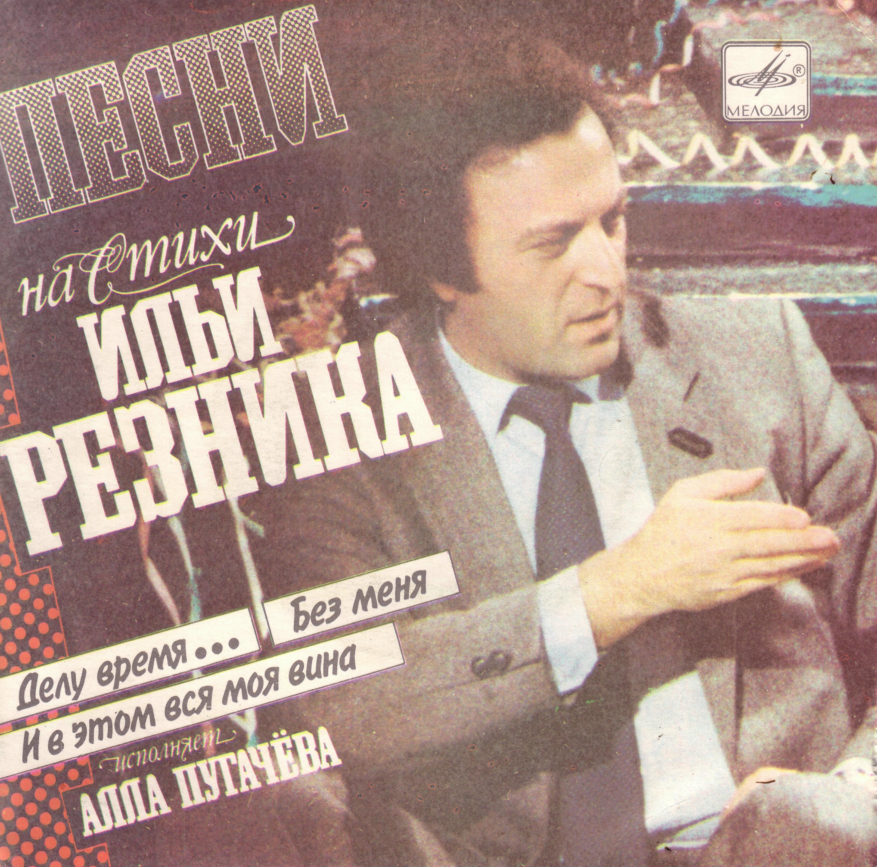 Алла Пугачева - Песни на стихи Ильи Резника
