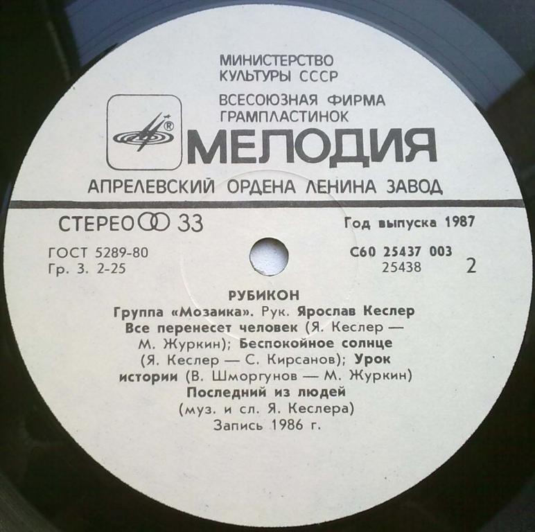 Группа «Мозаика». Рубикон