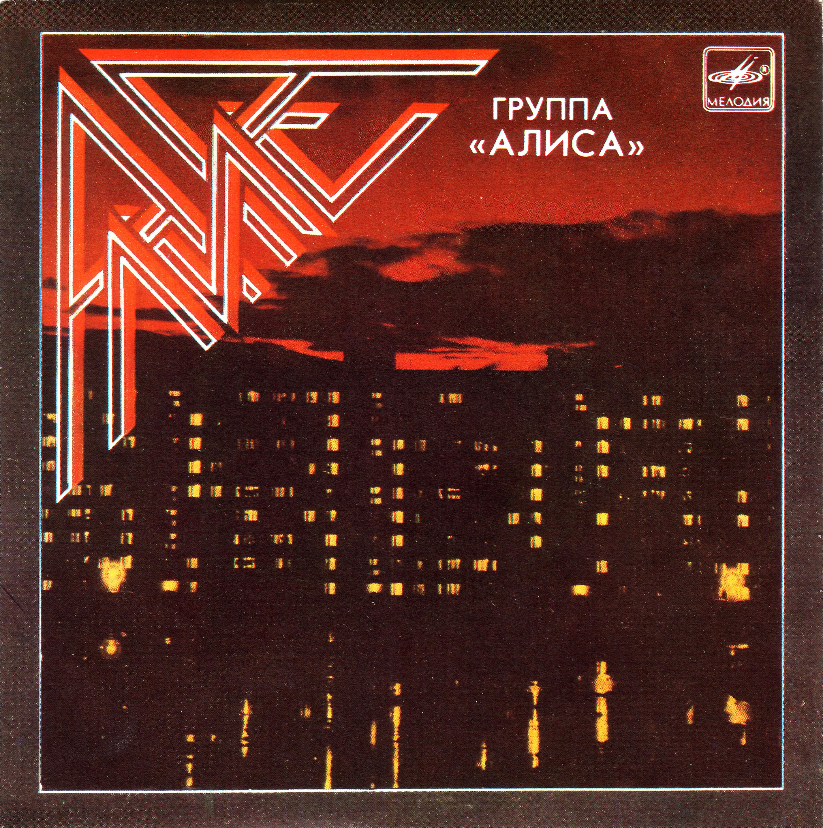 ГРУППА "АЛИСА"