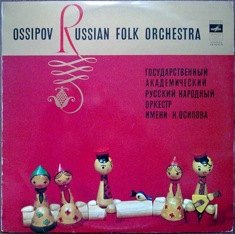 ГОСУДАРСТВЕННЫЙ АКАДЕМИЧЕСКИЙ РУССКИЙ НАРОДНЫЙ ОРКЕСТР им. Н. ОСИПОВА