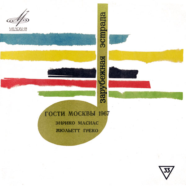 Гости Москвы, 1967