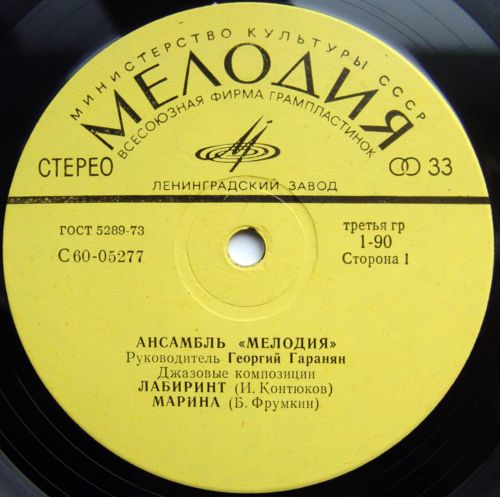 Ансамбль «Мелодия». Лабиринт. Джазовые композиции