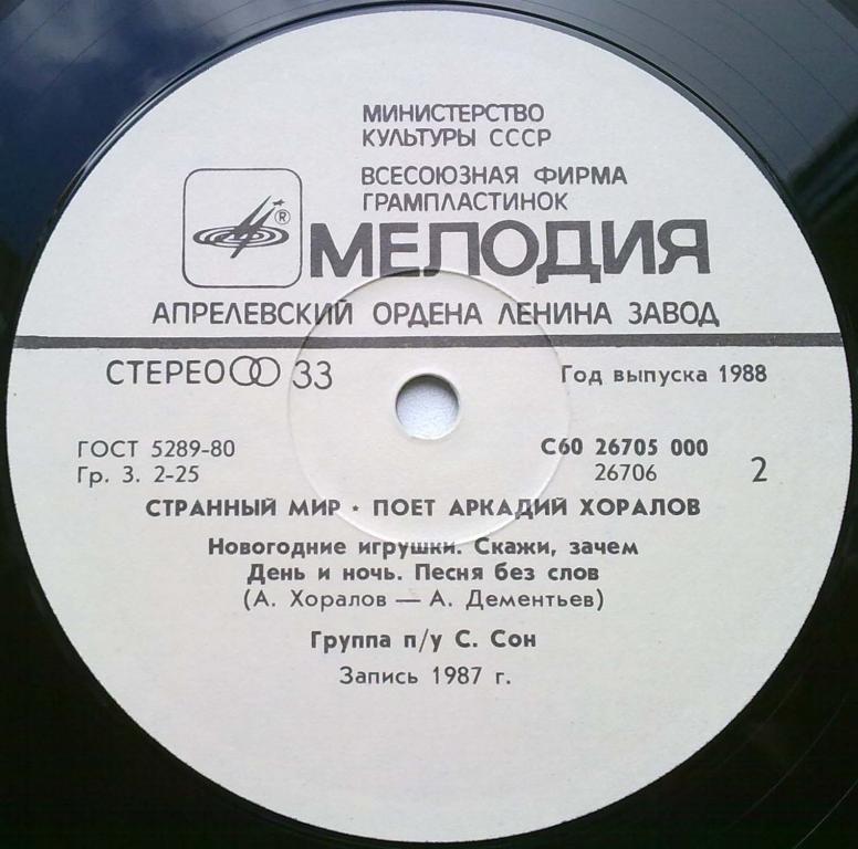 Аркадий ХОРАЛОВ. «Странный Мир»