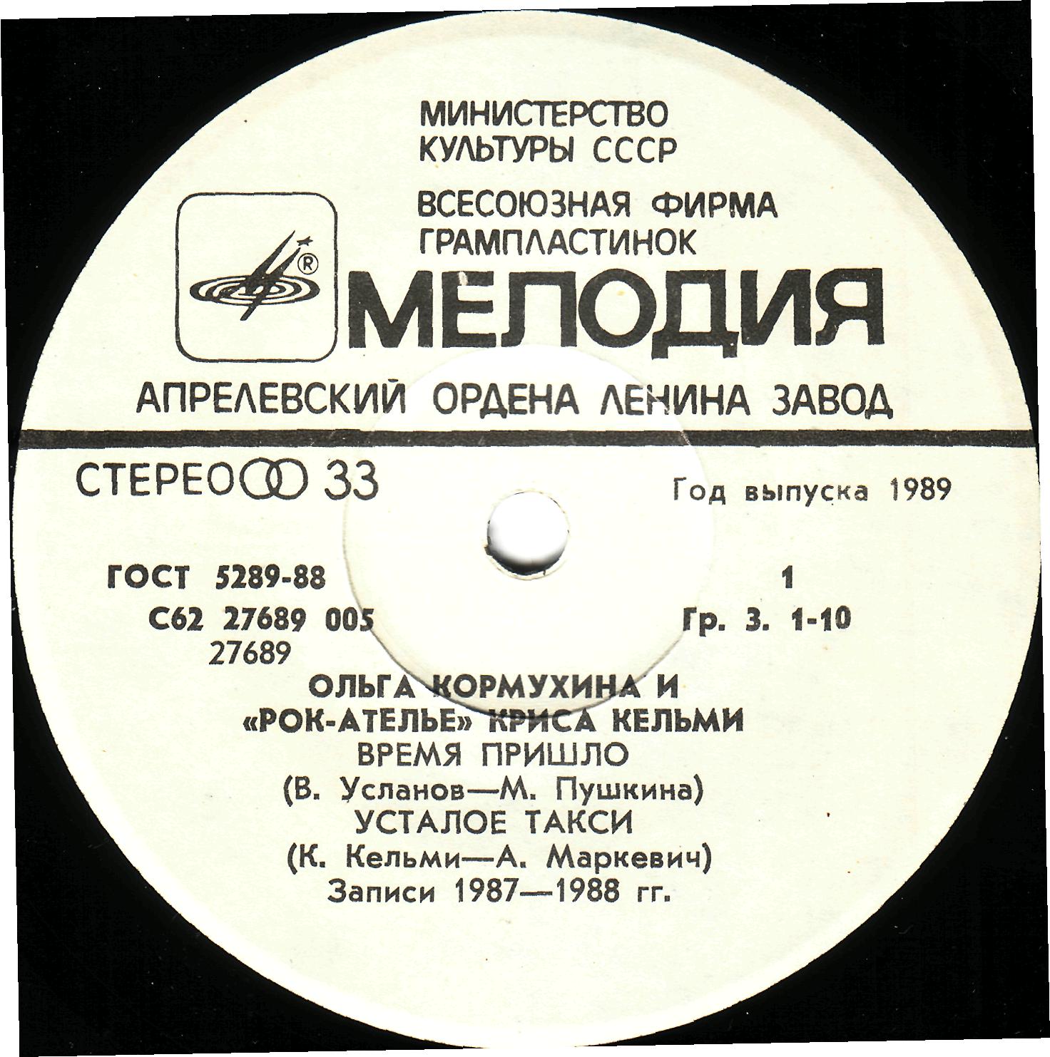 Ольга Кормухина и "Рок-Ателье" Криса Кельми