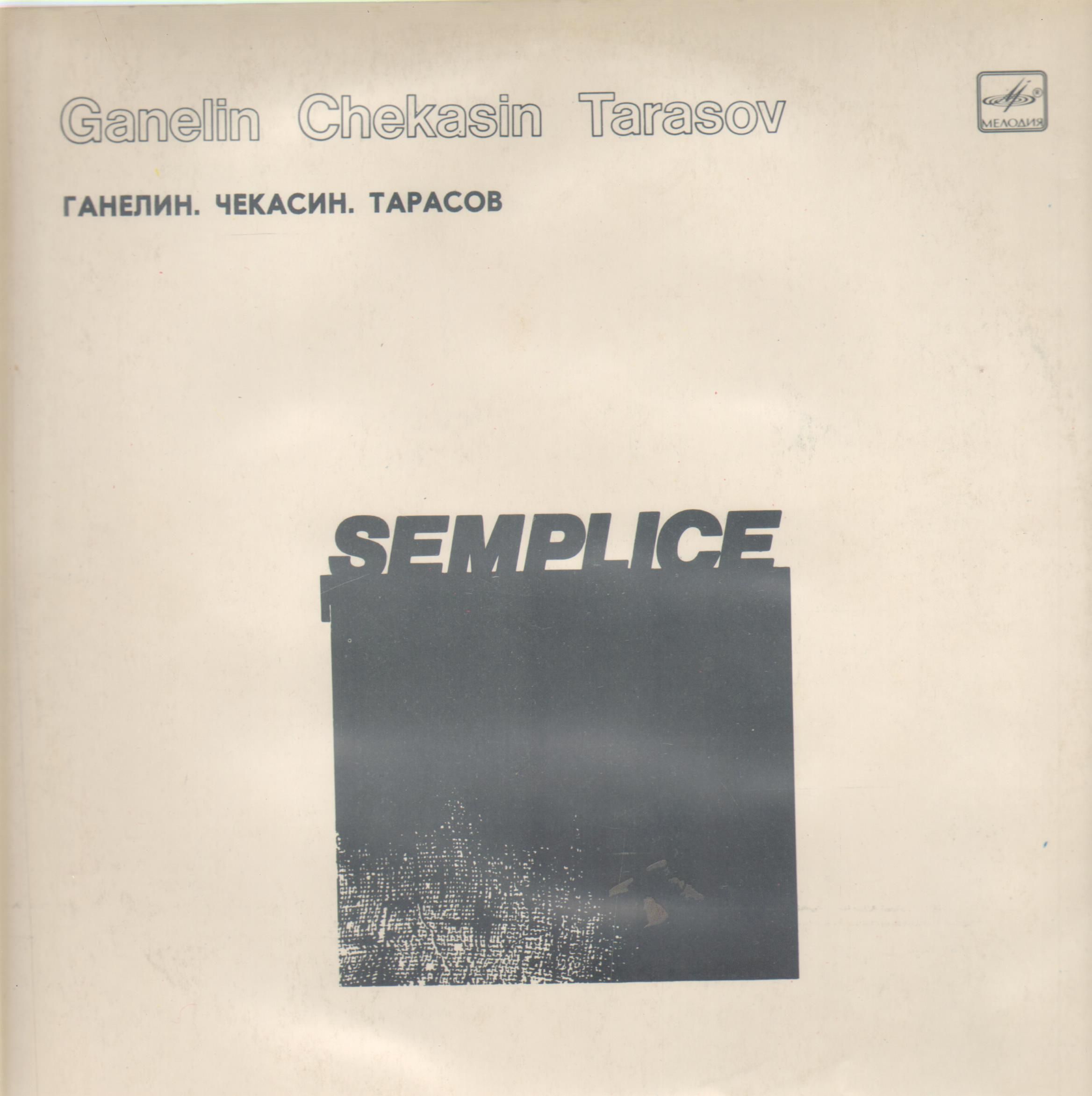 В. ГАНЕЛИН: Semplice (Просто), джазовые композиции