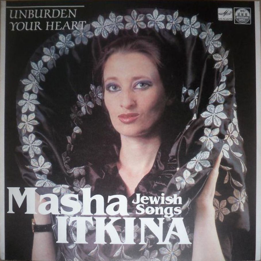 ИТКИНА Маша. «Излей свое сердце» Еврейские песни