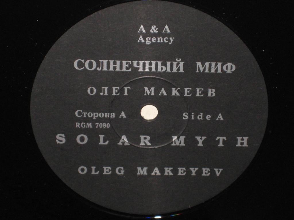 Олег МАКЕЕВ. Солнечный миф