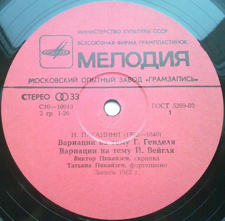 Н.ПАГАНИНИ (1782-1840) «Вариации для скрипки и фортепиано». Виктор Пикайзен (скрипка)