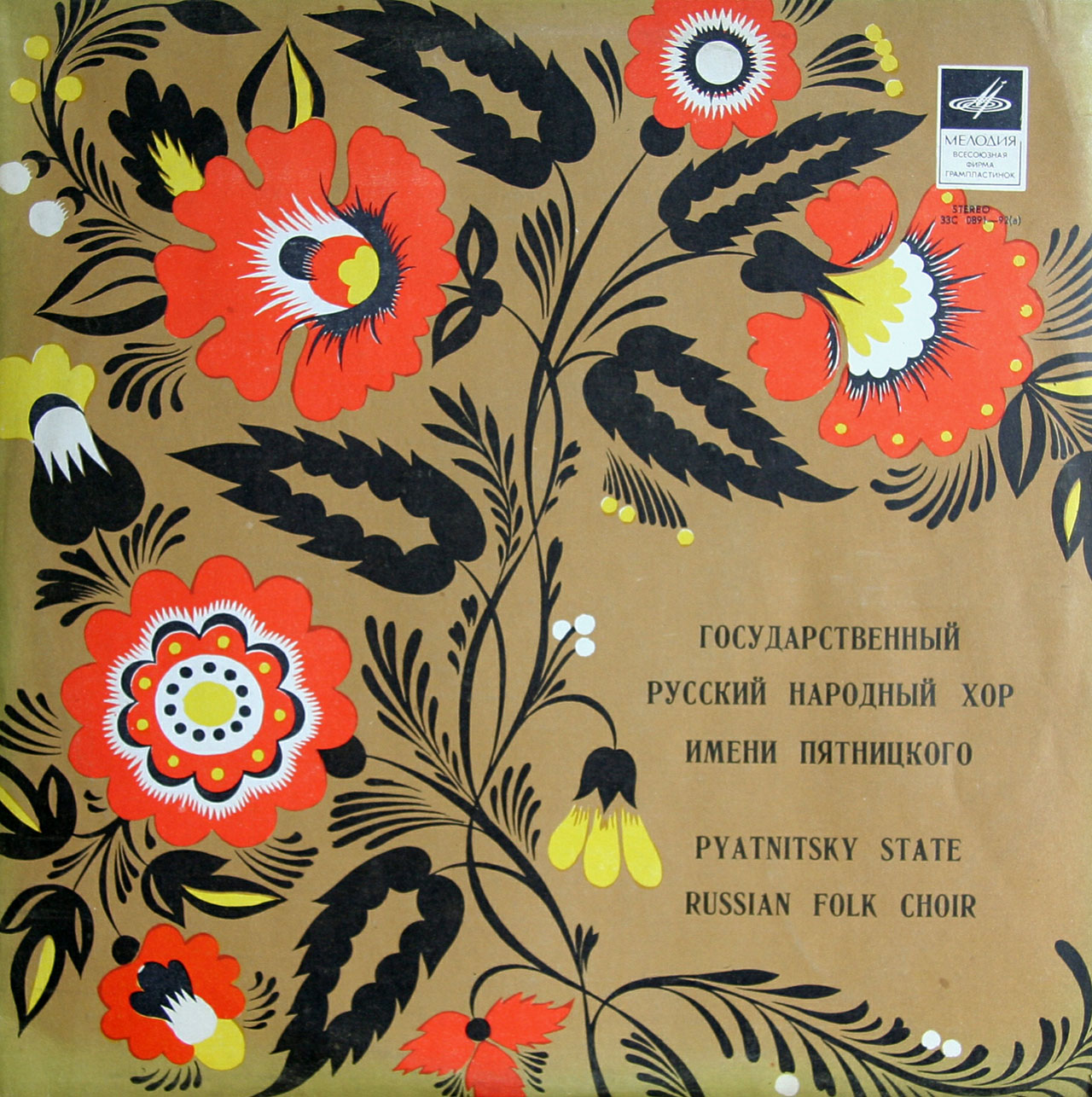 ГОС. АКАДЕМ. РУССКИЙ НАР. ХОР им. ПЯТНИЦКОГО