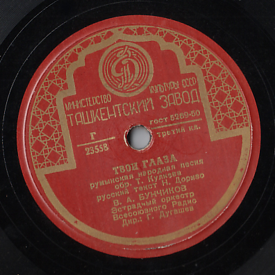 Владимир Бунчиков - Твои глаза / В любимом Бухаресте