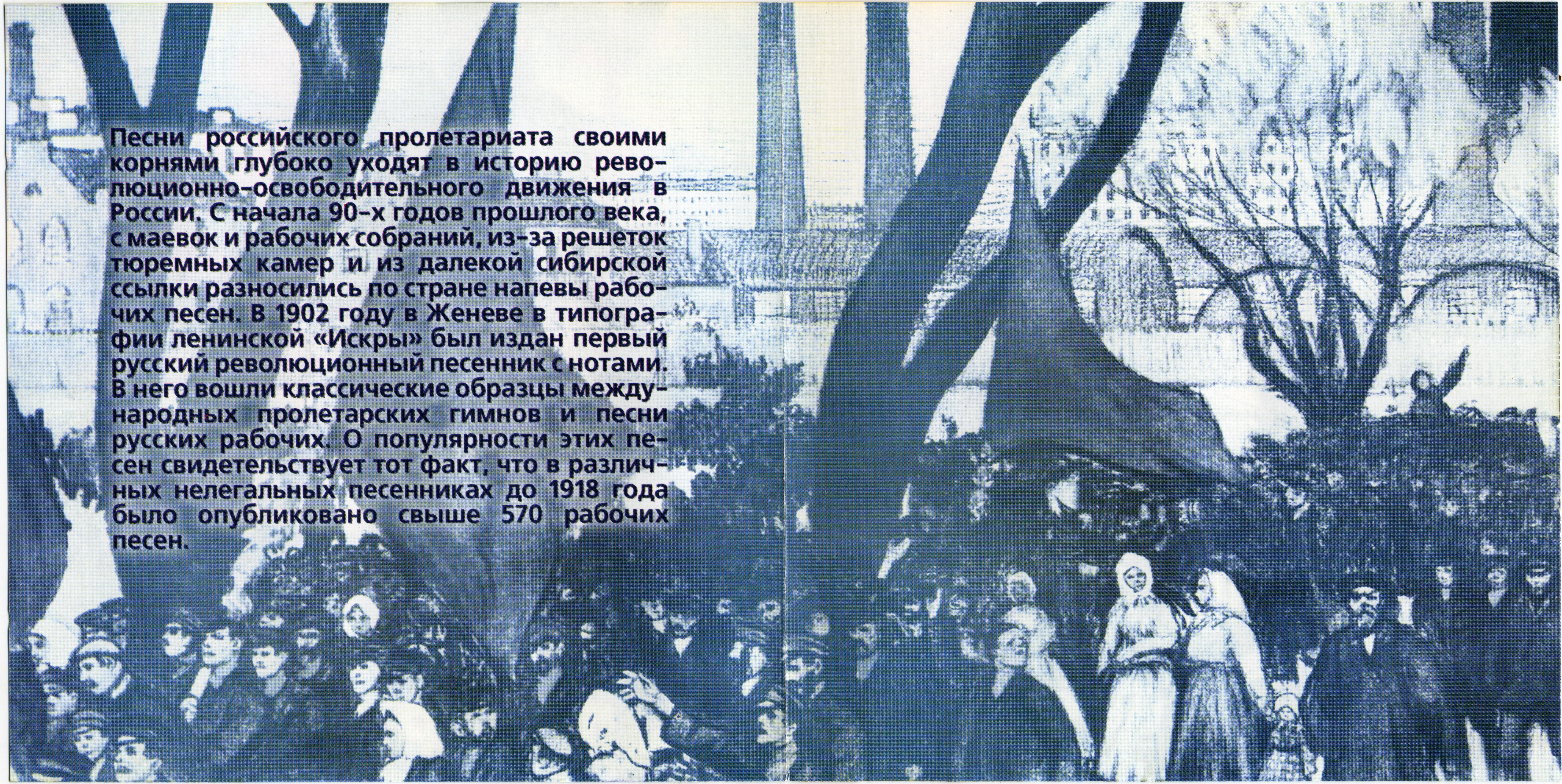 Песни российского пролетариата