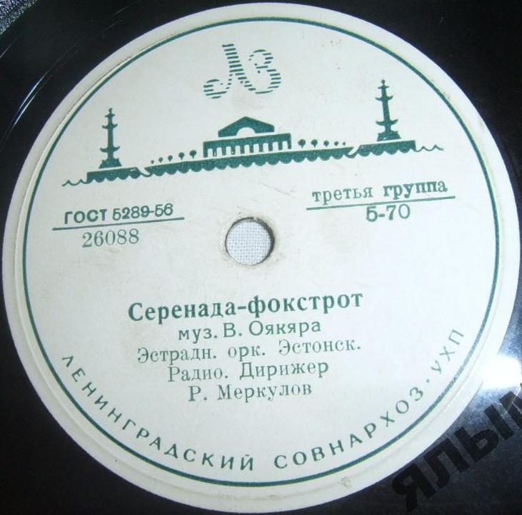 Эстрадный оркестр Эстонского Радио, дир. Р. Меркулов - Серенада-фокстрот / Танго