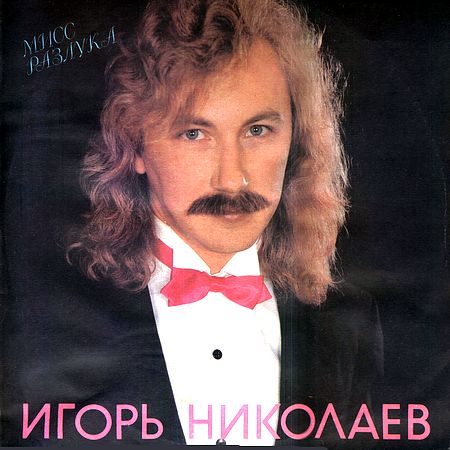 см С60 31739 002 Игорь Николаев - Мисс Разлука