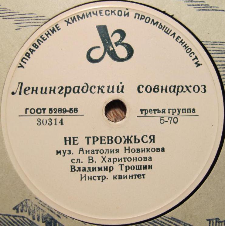 В. Трошин - Не тревожься / Весной