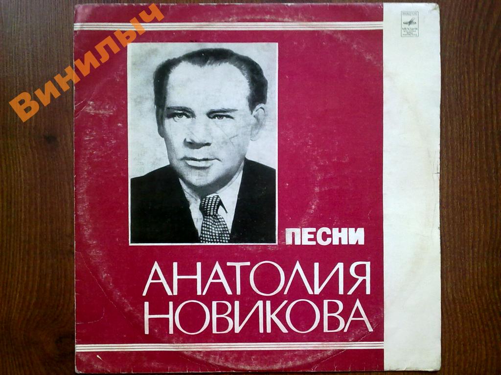 Песни Анатолия Новикова