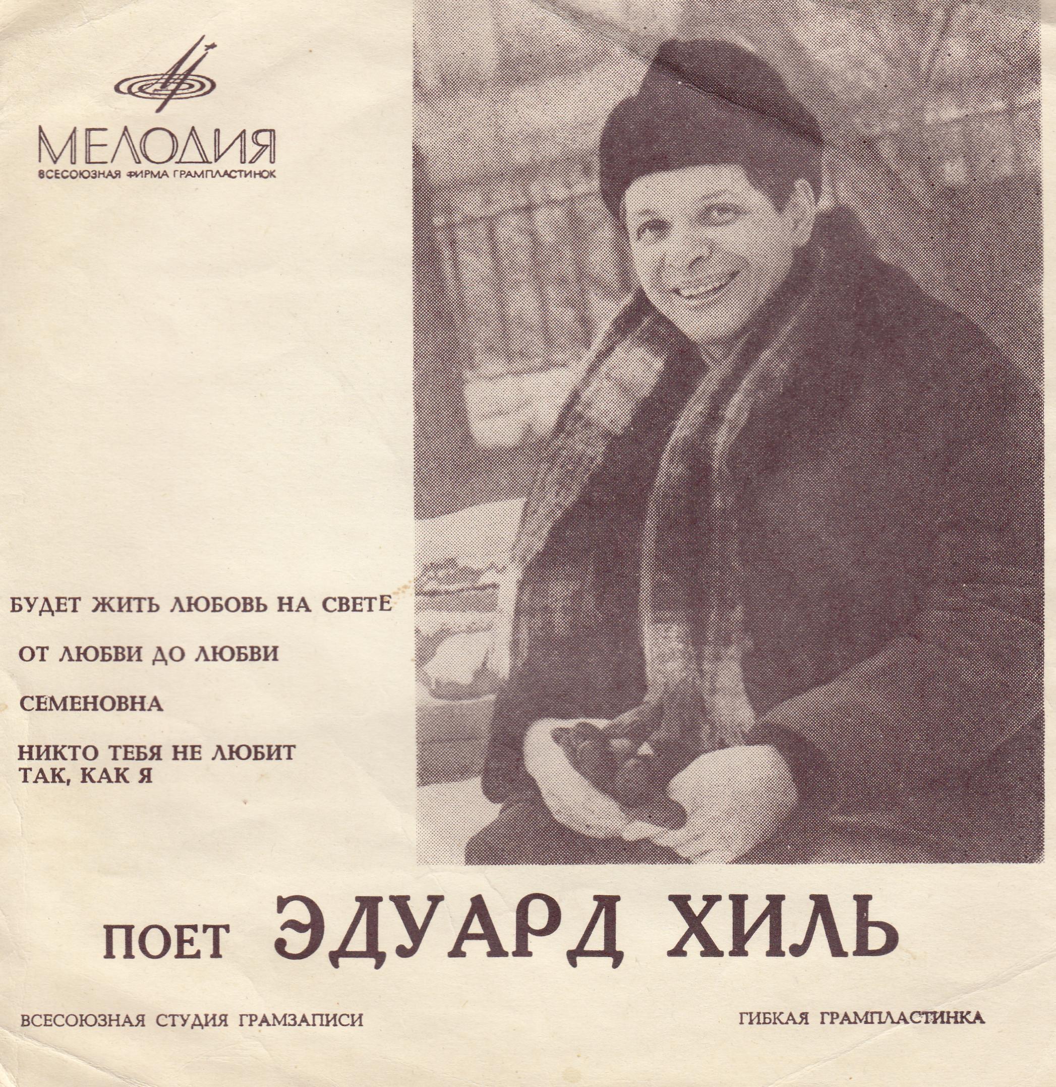 Поёт Эдуард Хиль