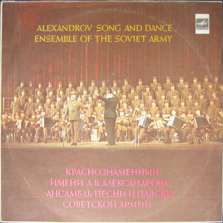 Краснознаменный им. Александрова ансамбль песни и пляски Советской армии