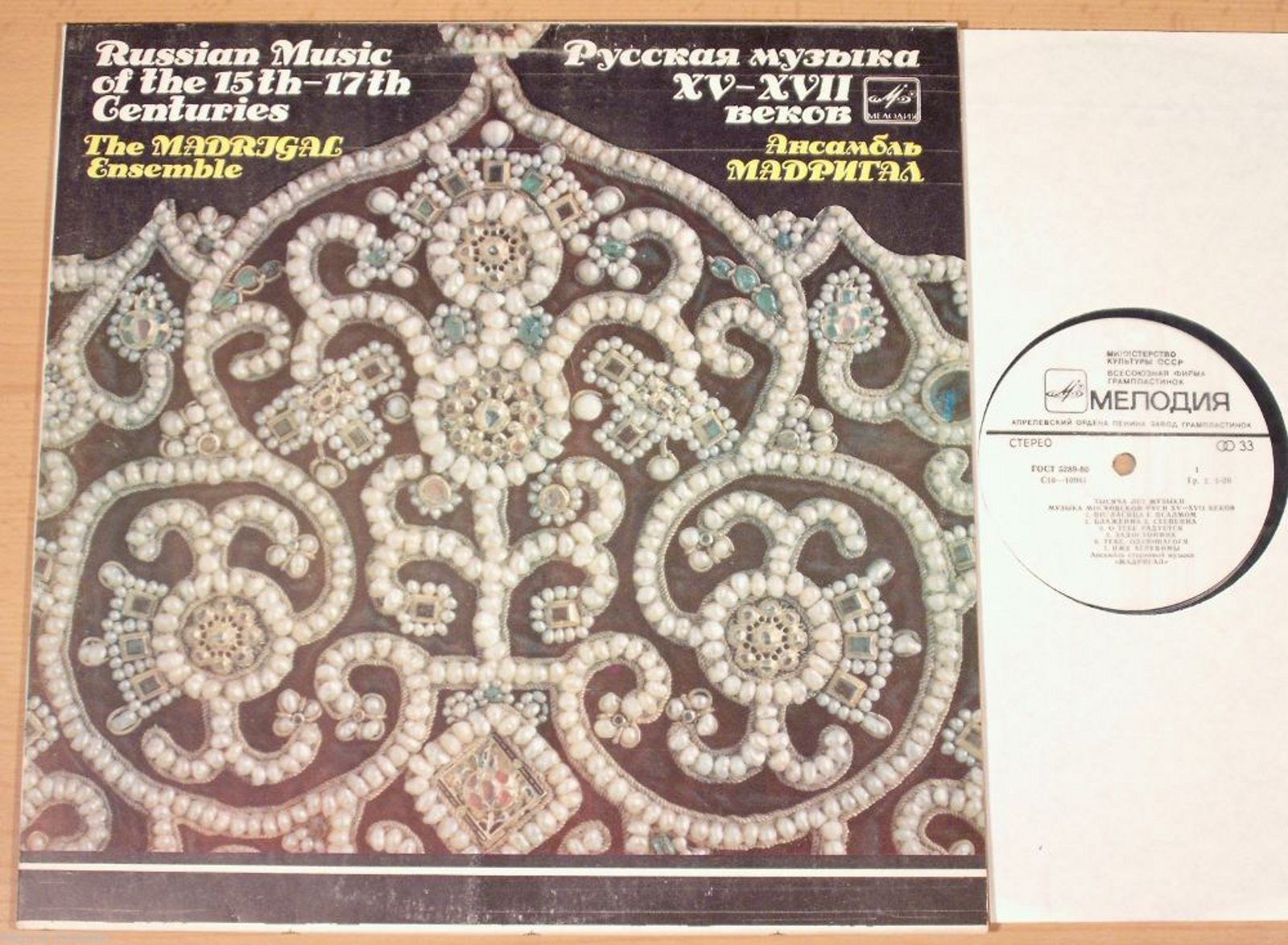 ТЫСЯЧА ЛЕТ МУЗЫКИ: Русская музыка XV-XVII веков - Ансамбль «Мадригал»