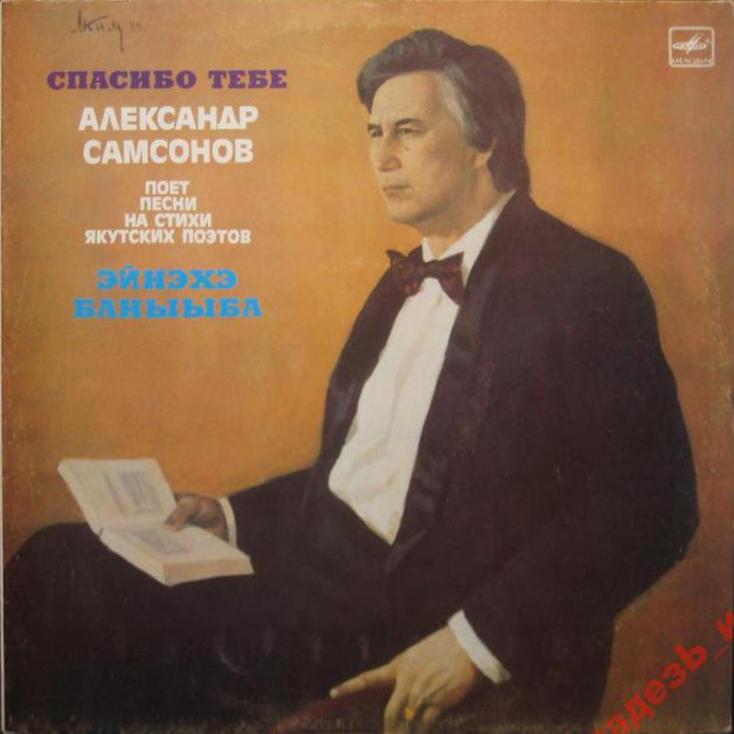 САМСОНОВ Александр. Спасибо тебе. Песни на стихи якутских поэтов: