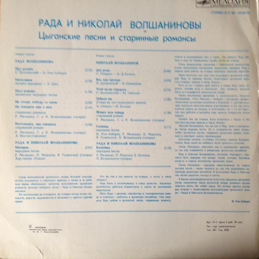 Рада и Николай Волшаниновы - Цыганские песни и старинные романсы
