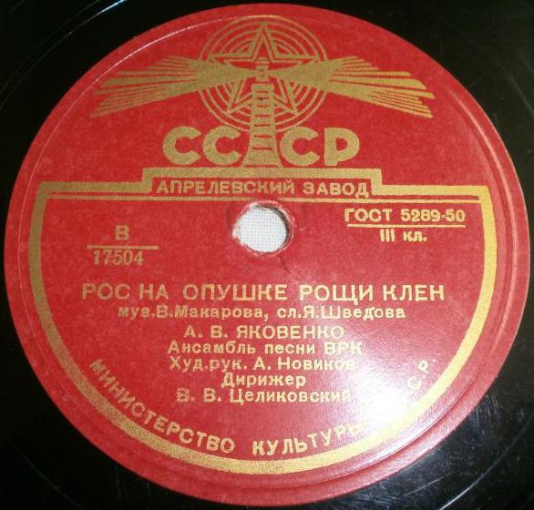 Залётная песня / Рос на опушке рощи клён