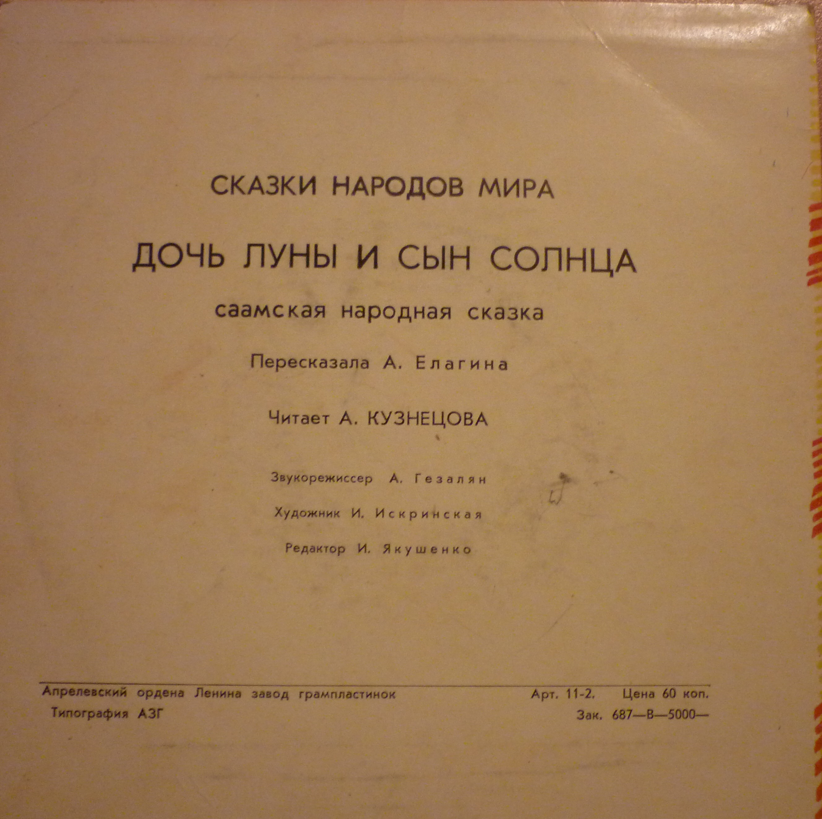 Дочь Луны и сын Солнца (саамская сказка)