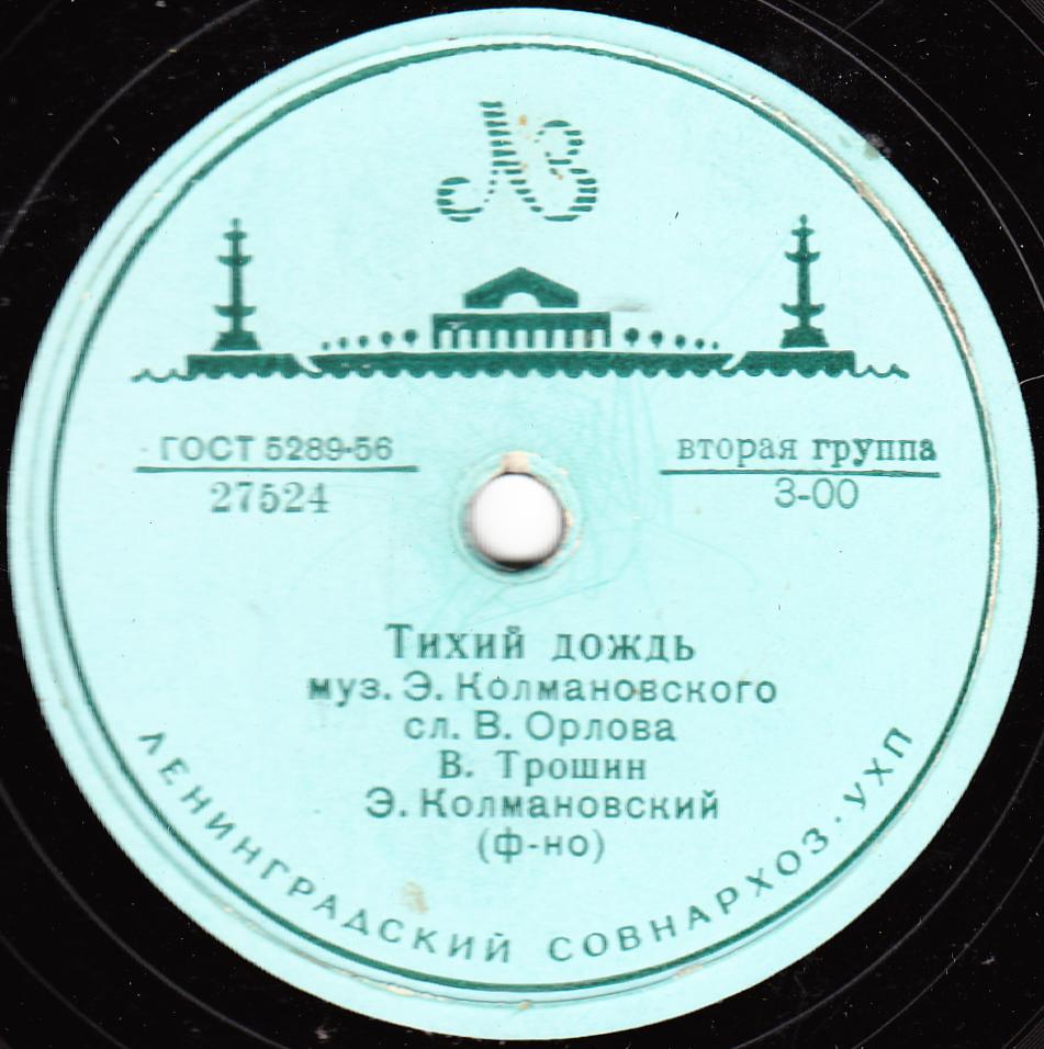 В. Трошин - Тихий дождь // Н. Поставничева - Скажи, моя подруга