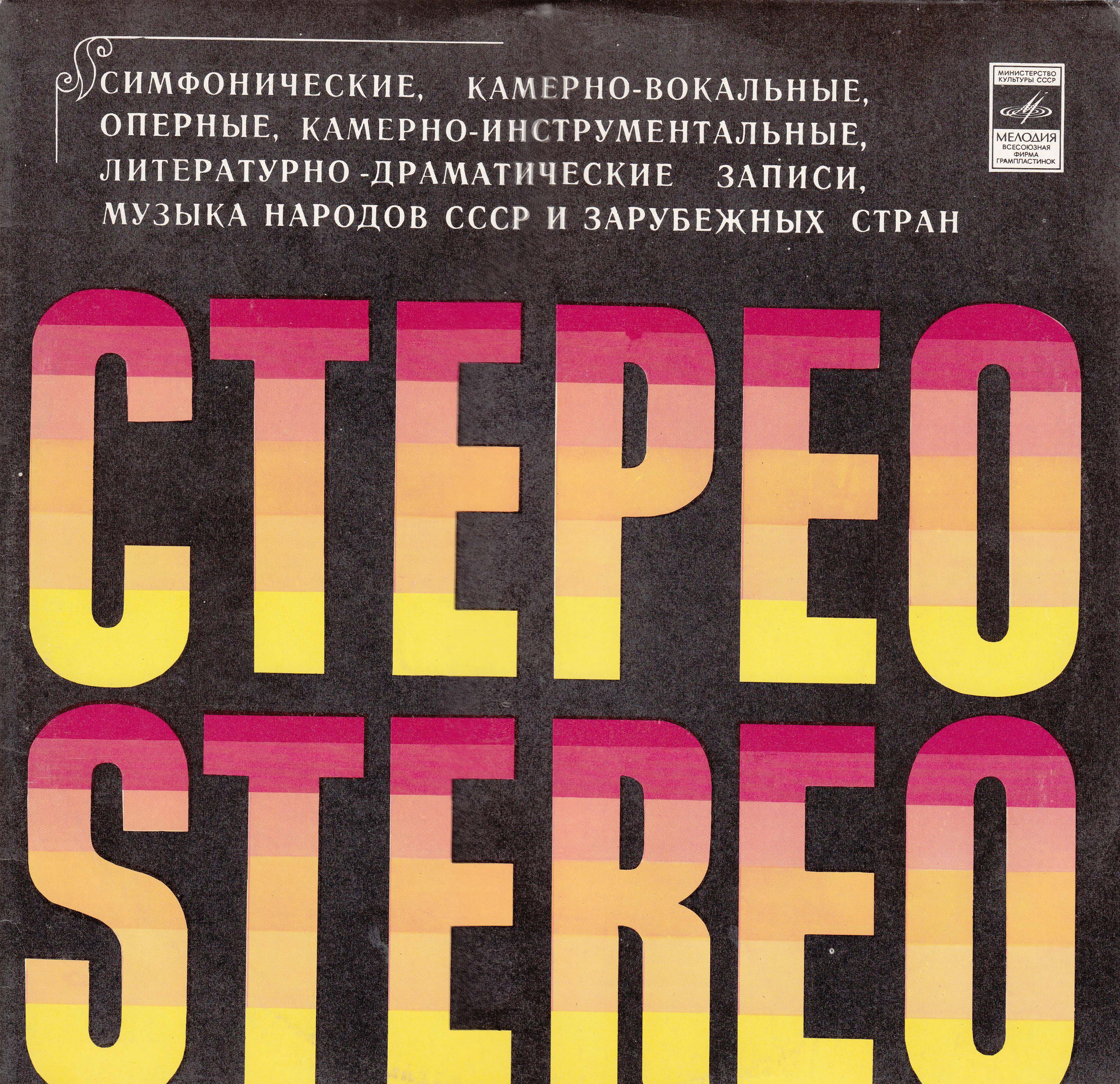 Ю. ШВОЛКОВСКИЙ (скрипка), П. СИПОЛНИЕК (орган) / АНСАМБЛЬ СКРИПАЧЕЙ ГАБТ СССР