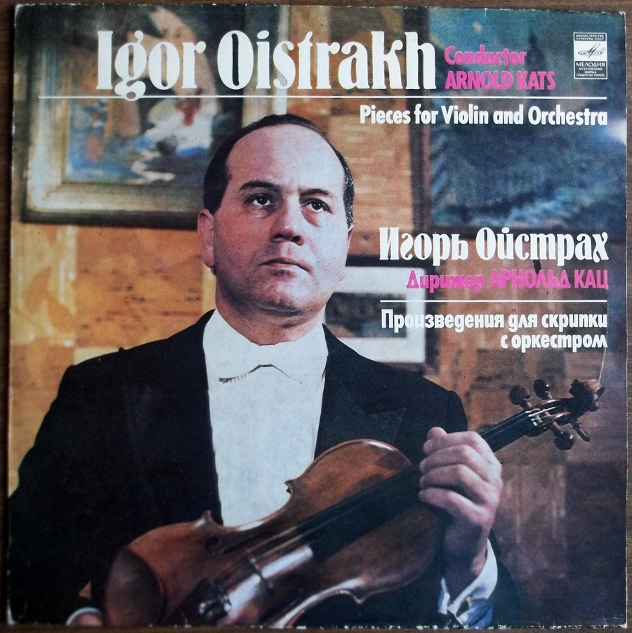 Игорь Ойстрах