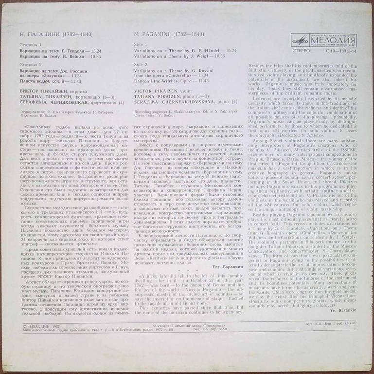 Н.ПАГАНИНИ (1782-1840) «Вариации для скрипки и фортепиано». Виктор Пикайзен (скрипка)